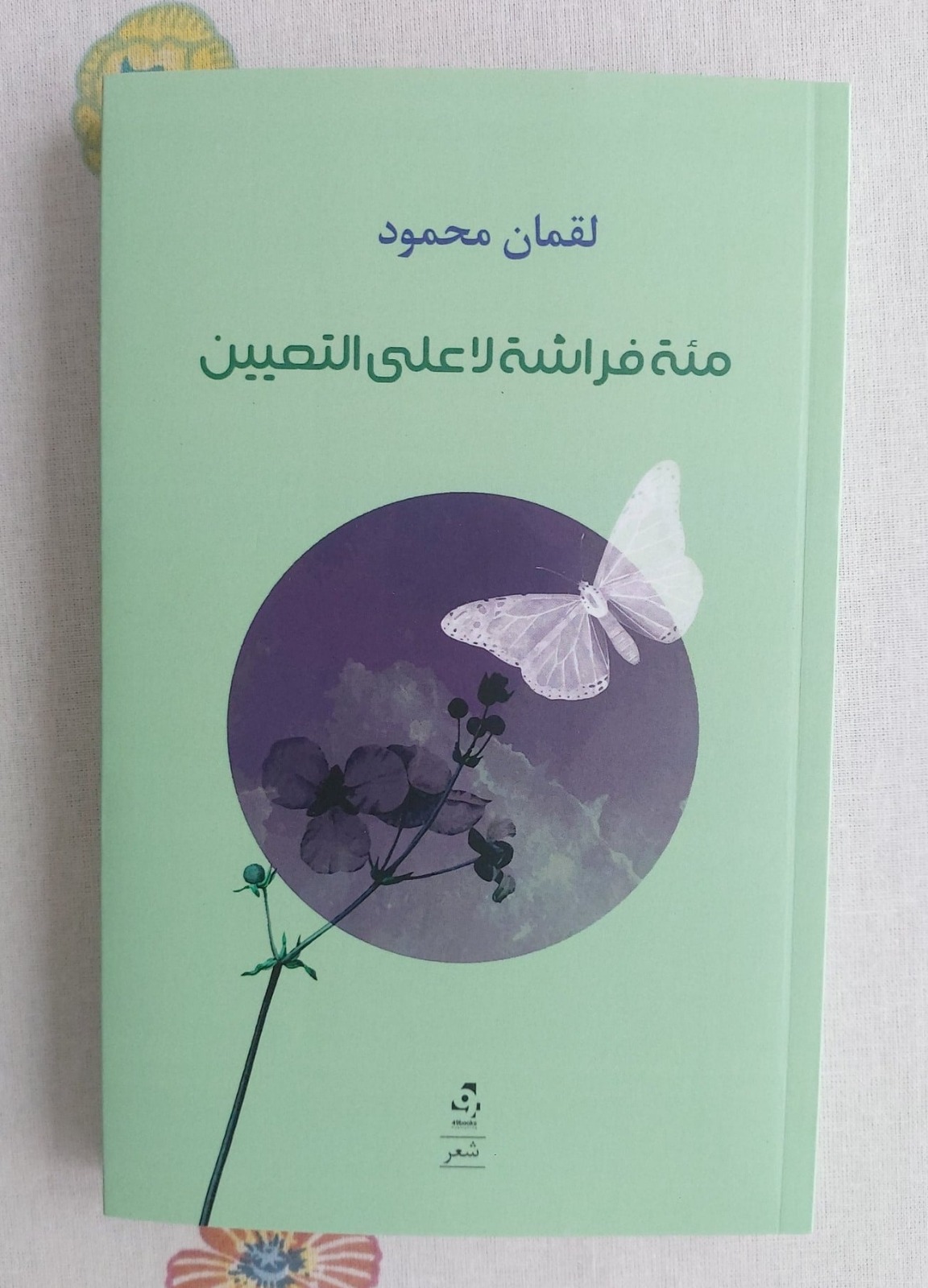 مئة فراشة.. جديد الشاعر السوري لقمان محمود